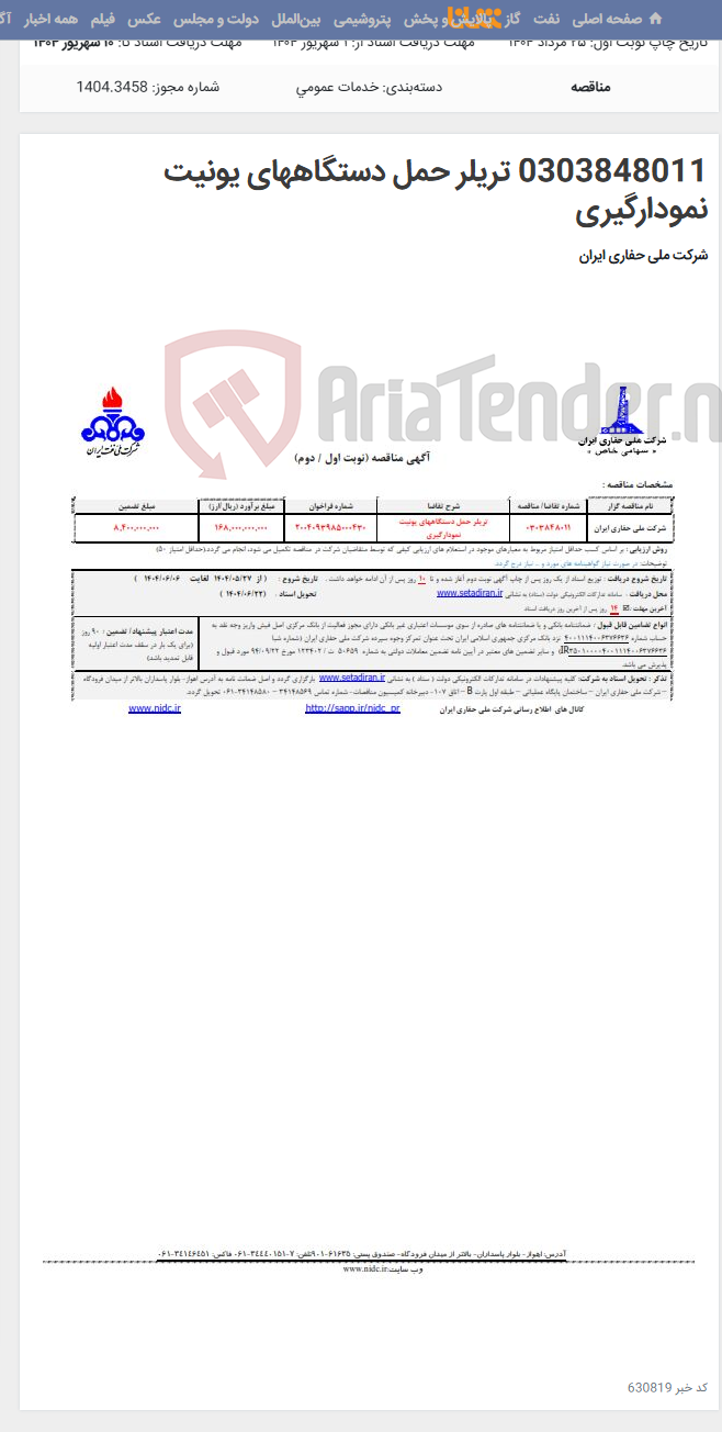 تصویر کوچک آگهی 0303848011 تریلر حمل دستگاههای یونیت نمودارگیری