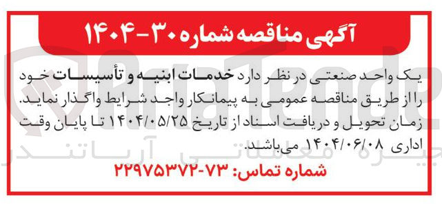 تصویر کوچک آگهی  خدمات ابنیه و تأسیسات