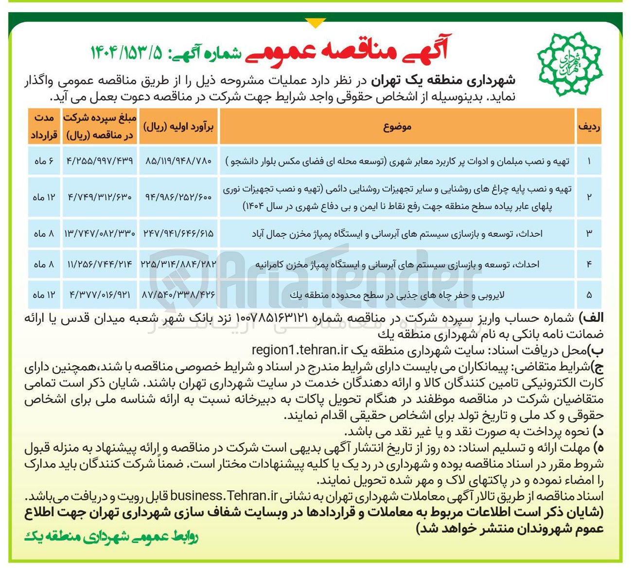تصویر کوچک آگهی تهیه و نصب پایه چراغهای روشنایی و سایر تجهیزات روشنایی دائمی (تهیه و نصب تجهیزات نوری پلهای عابر پیاده سطح منطقه جهت رفع نقاط نا ایمن و بی دفاع شهری)