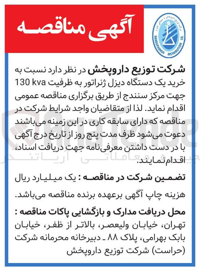 تصویر کوچک آگهی خرید یک دستگاه دیزل ژنراتور به ظرفیت 130 kva