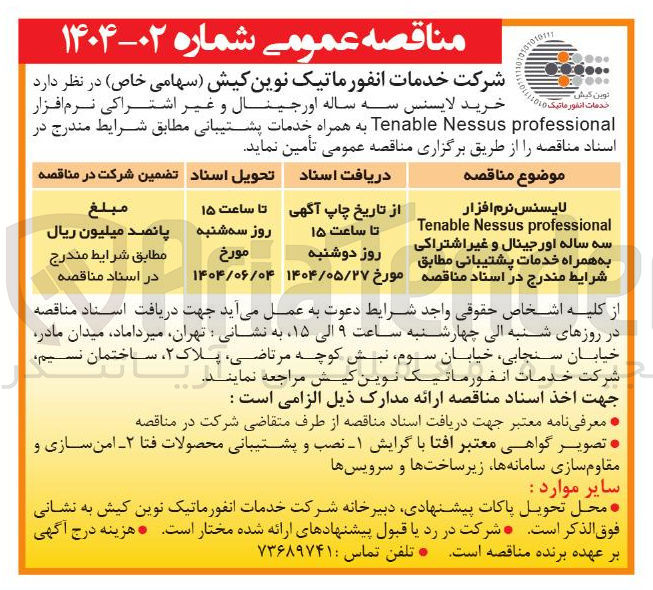 تصویر کوچک آگهی لایسنس نرم افزار 
professional Nessus Tenable به همراه خدمات پشتیبانی