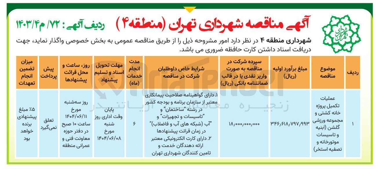 تصویر کوچک آگهی عملیات تکمیل پروژه خانه کشتی و مجموعه ورزشی