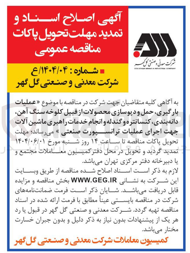 تصویر کوچک آگهی عملیات بارگیری ، حمل و دپوسازی محصولات از قبیل کلوخه سنگ آهن دانه بندی کنسانتره و گندله و انجام خدمات راهبری ماشین آلات جهت اجرای عملیات ترانسپورت صنعتی