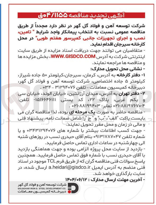 تصویر کوچک آگهی تامین نصب و اجرای تجهیزات جانبی کمپرسور 