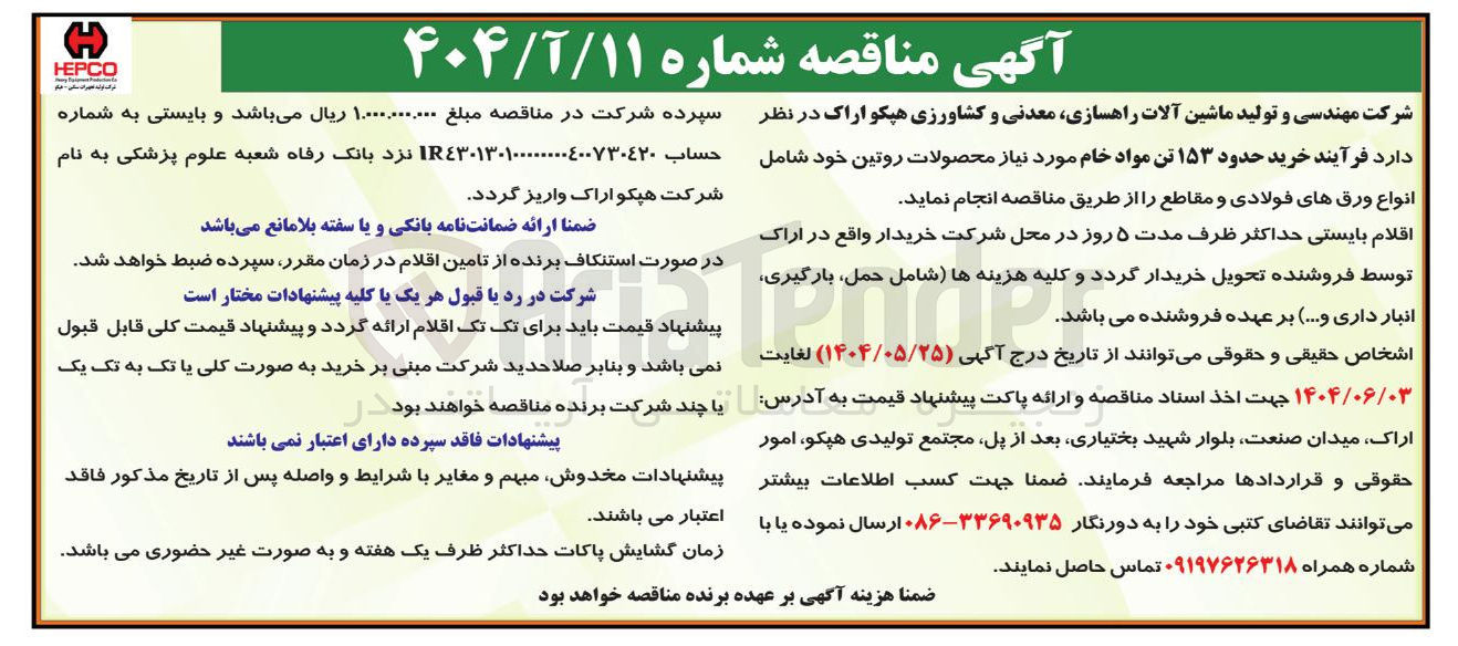 تصویر کوچک آگهی فرآیند خرید حدود ۱۵۳ تن مواد خام مورد نیاز محصولات روتین خود شامل انواع ورقهای فولادی و مقاطع