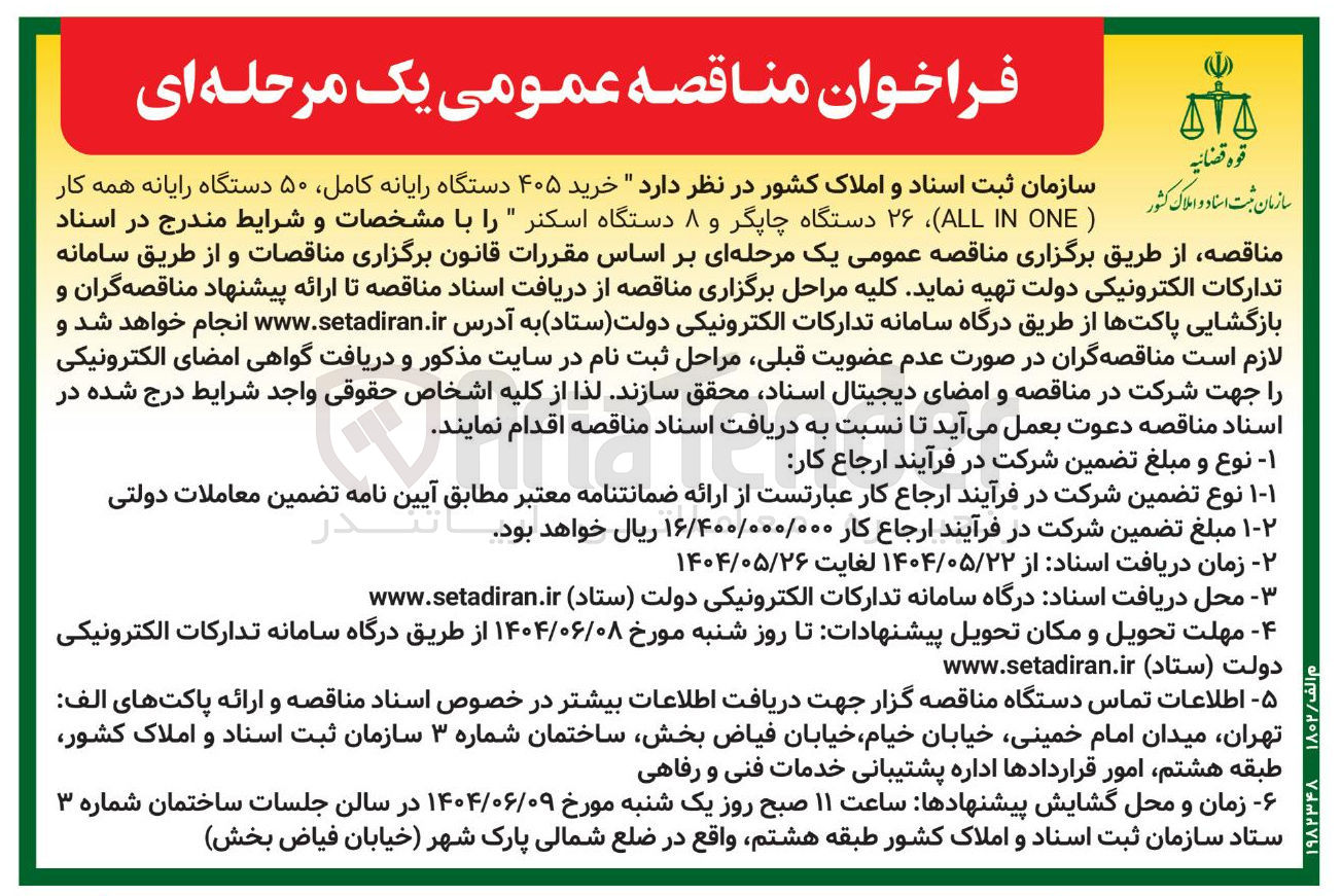 تصویر کوچک آگهی خرید ۴۰۵ دستگاه رایانه کامل ۵۰ دستگاه رایانه همه کار ( ONE IN ALL ۲۶ دستگاه چاپگر و ۸ دستگاه اسکنر