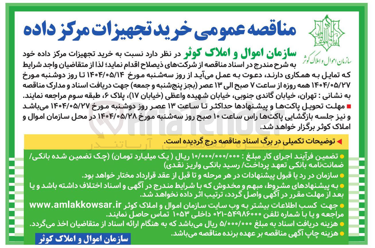 تصویر کوچک آگهی خرید تجهیزات مرکز داده