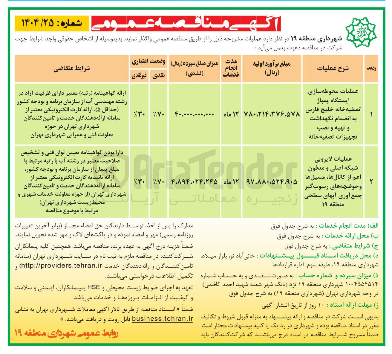 تصویر کوچک آگهی عملیات لایروبی شبکه اصلی و مدفون اعم از کانالها، مسیل ها حوضچه رسوب گیر جمع آوری های آبهای سطحی