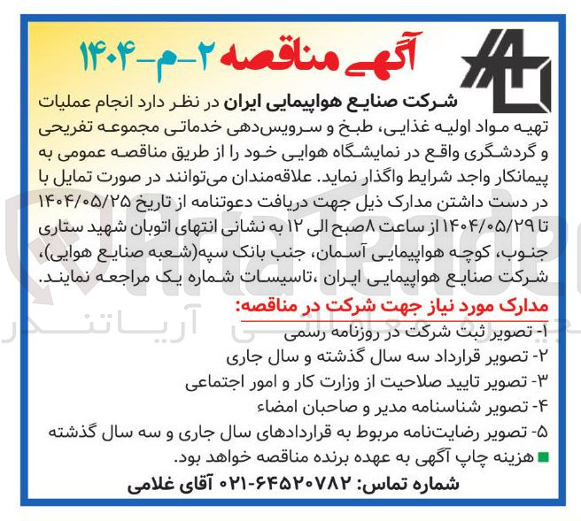 تصویر کوچک آگهی انجام عملیات تهیه مواد اولیه غذایی طبخ و سرویس دهی خدماتی مجموعه تفریحی و گردشگری 