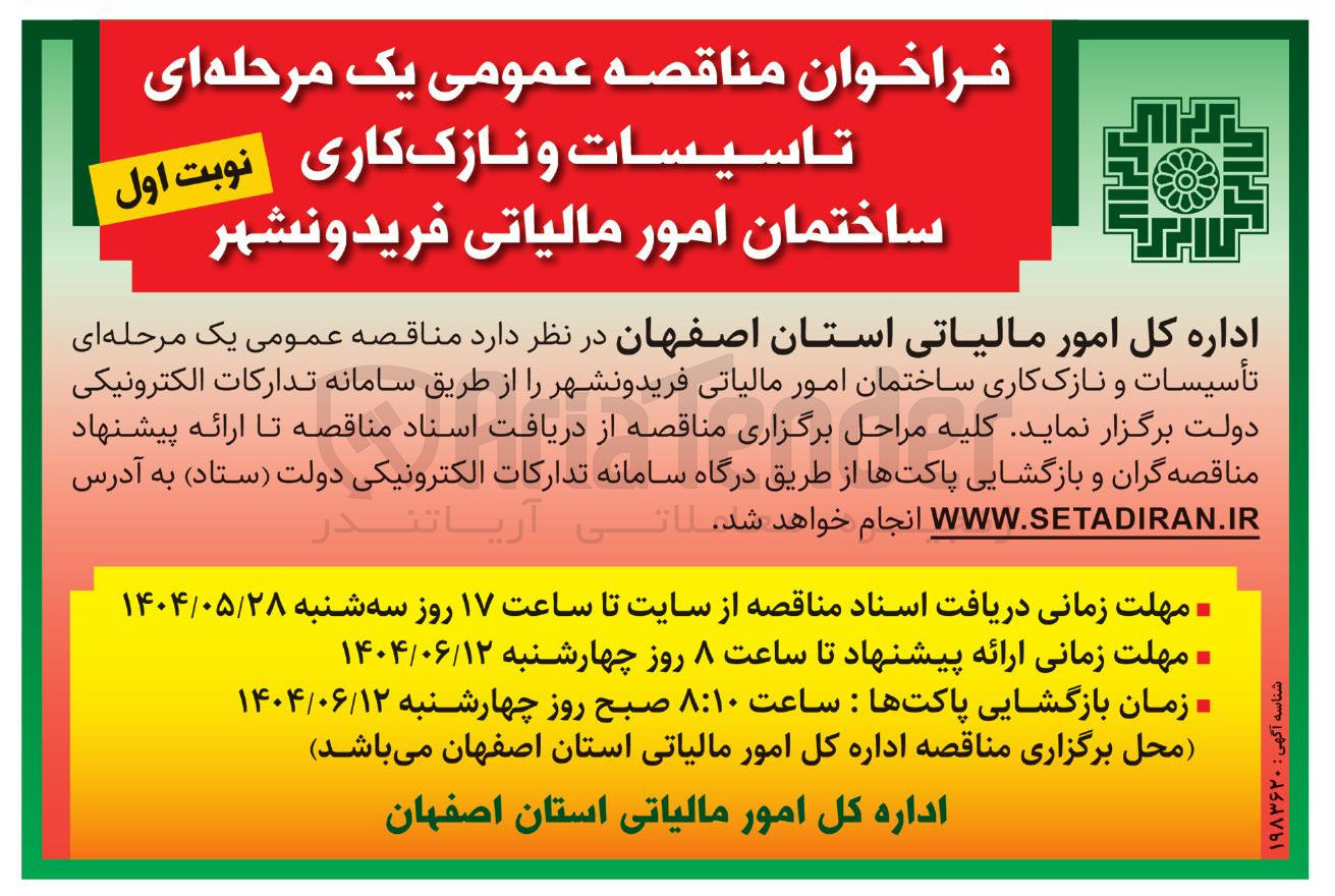 تصویر کوچک آگهی تأسیسات و نازک کاری ساختمان