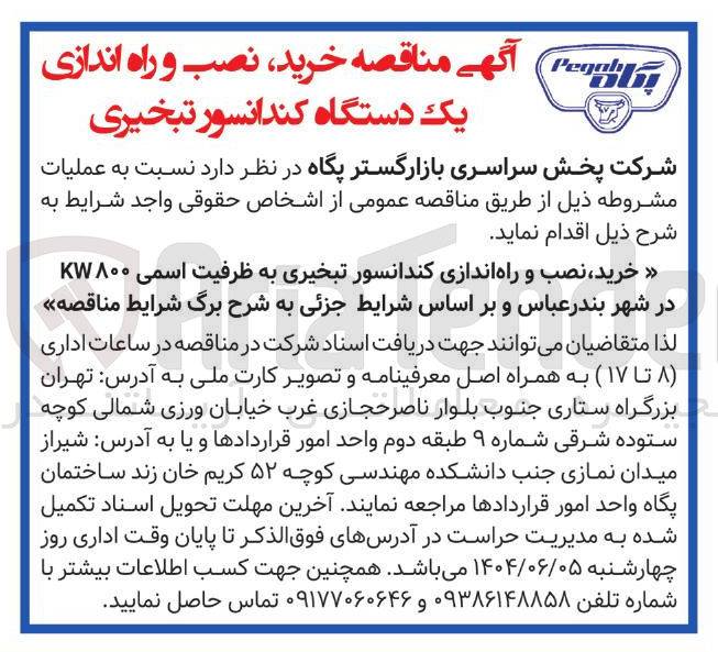 تصویر کوچک آگهی خرید ، نصب و راه اندازی کندانسور تبخیری به ظرفیت اسمی ۸۰۰ KW 