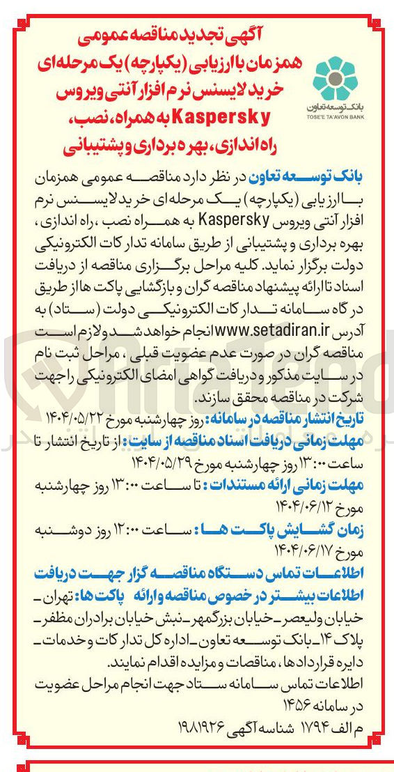تصویر کوچک آگهی خرید لایسنس نرم افزار آنتی ویروس Kaspersky به همراه نصب ، راه اندازی بهره برداری و پشتیبانی