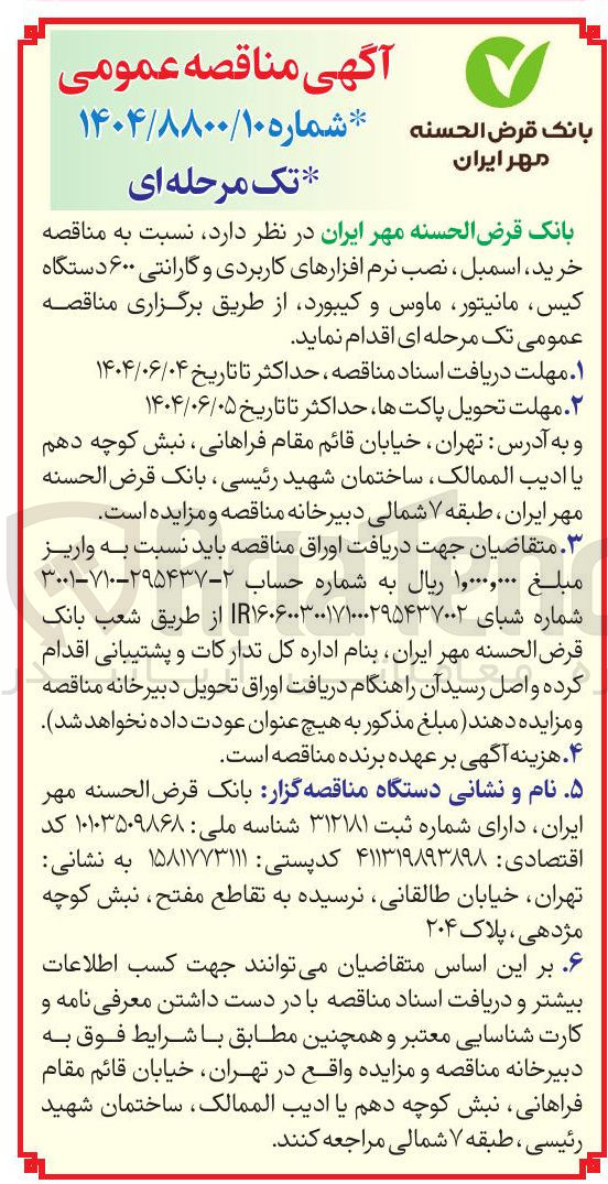 تصویر کوچک آگهی خرید ، اسمبل ، نصب نرم افزارهای کاربردی و گارانتی ۶۰۰ دستگاه کیس مانیتور ماوس و کیبورد 