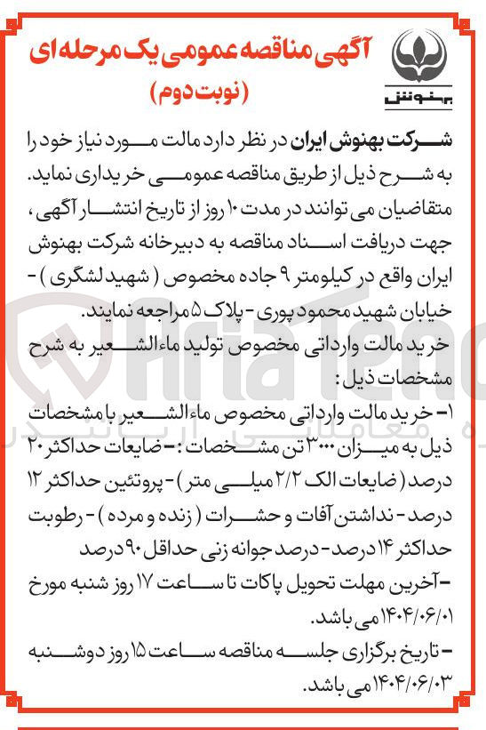 تصویر کوچک آگهی  خرید مالت وارداتی مخصوص ماء الشعير با مشخصات ذیل به میزان ۳۰۰۰ تن 
