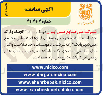 تصویر کوچک آگهی انجام و ارائه خدمات مشاوره جهت پروژه های طرحهای عمرانی مجتمع مس شهر بابک