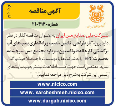 تصویر کوچک آگهی  پروژه باز طراحی تامین نصب و راه اندازی پمپ های آب برگشتی کارخانه فلوتاسیون سرباره مجتمع مس سرچشمه