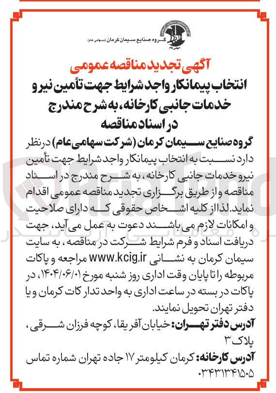 تصویر کوچک آگهی  تأمین نیرو خدمات جانبی