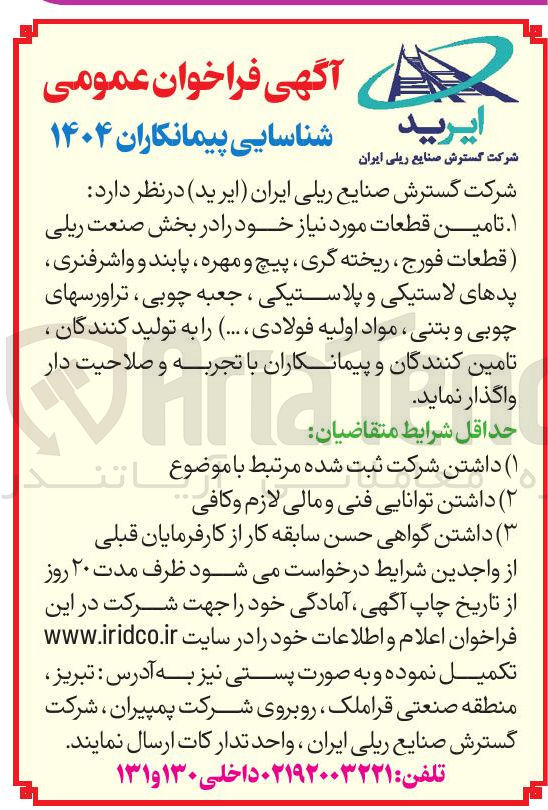 تصویر کوچک آگهی  تامین قطعات مورد نیاز خود را در بخش صنعت ریلی قطعات فورج ، ریخته گری ، پیچ و مهره ، پابند و واشر فنری پدهای لاستیکی و پلاستیکی ، جعبه چوبی ، تراورسهای چوبی و بتنی ، مواد اولیه فولادی ...