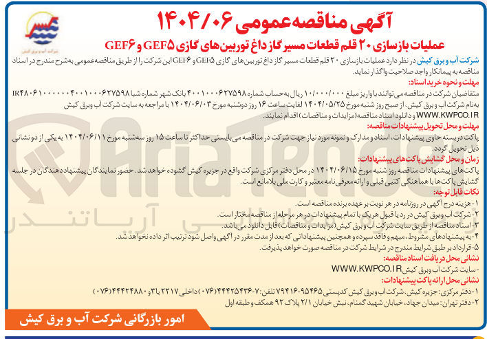 تصویر کوچک آگهی عملیات بازسازی ۲۰ قلم قطعات مسیر گاز داغ توربینهای گازی GEF۵ و GEF۶ 