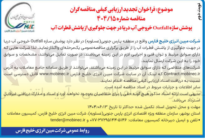 تصویر کوچک آگهی پوشش سازه Outfall خروجی آب دریا در جهت جلوگیری از پاشش قطرات آب 
