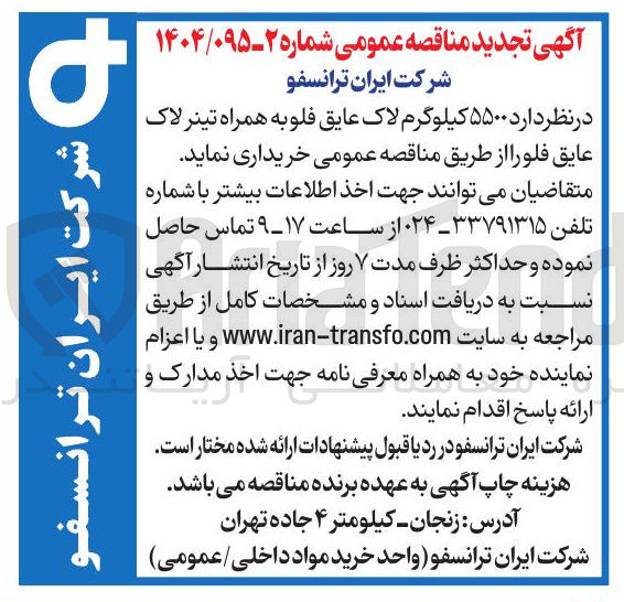 تصویر کوچک آگهی خرید ۵۵۰۰ کیلوگرم لاک عایق فلوبه همراه تینر لاک عایق فلورا 