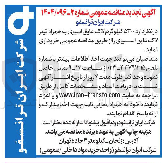 تصویر کوچک آگهی خرید ۵۳۰۰ کیلوگرم لاک عایق اسپری به همراه تینر لاک عایق اسپری 