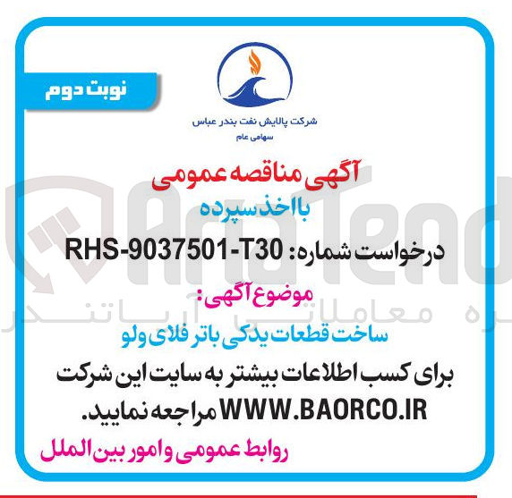 تصویر کوچک آگهی ساخت قطعات یدکی باتر فلای ولو