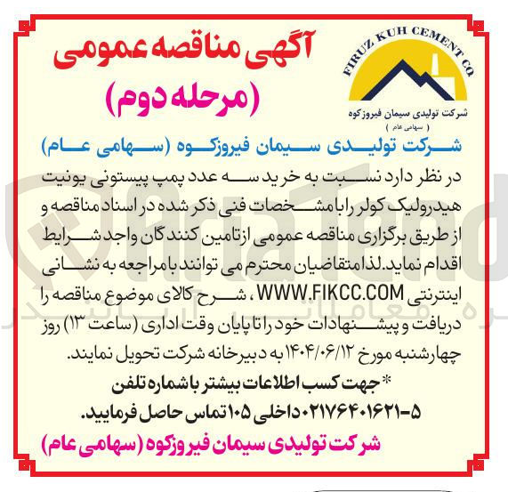 تصویر کوچک آگهی خرید سه عدد پمپ پیستونی یونیت هیدرولیک کولر