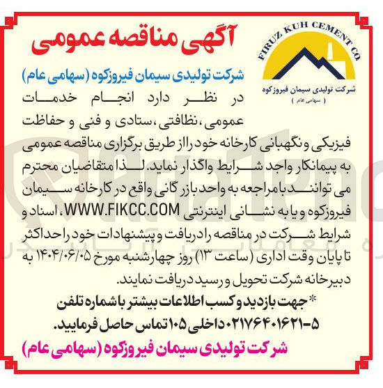 تصویر کوچک آگهی انجام خدمات عمومی ، نظافتی ، ستادی و فنی و حفاظت فیزیکی و نگهبانی کارخانه 