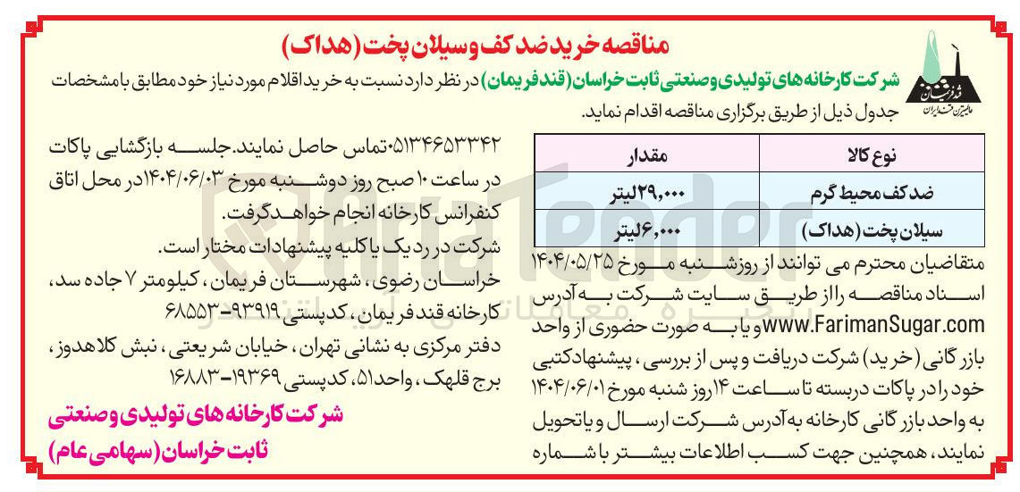 تصویر کوچک آگهی ضد کف محیط گرم 
