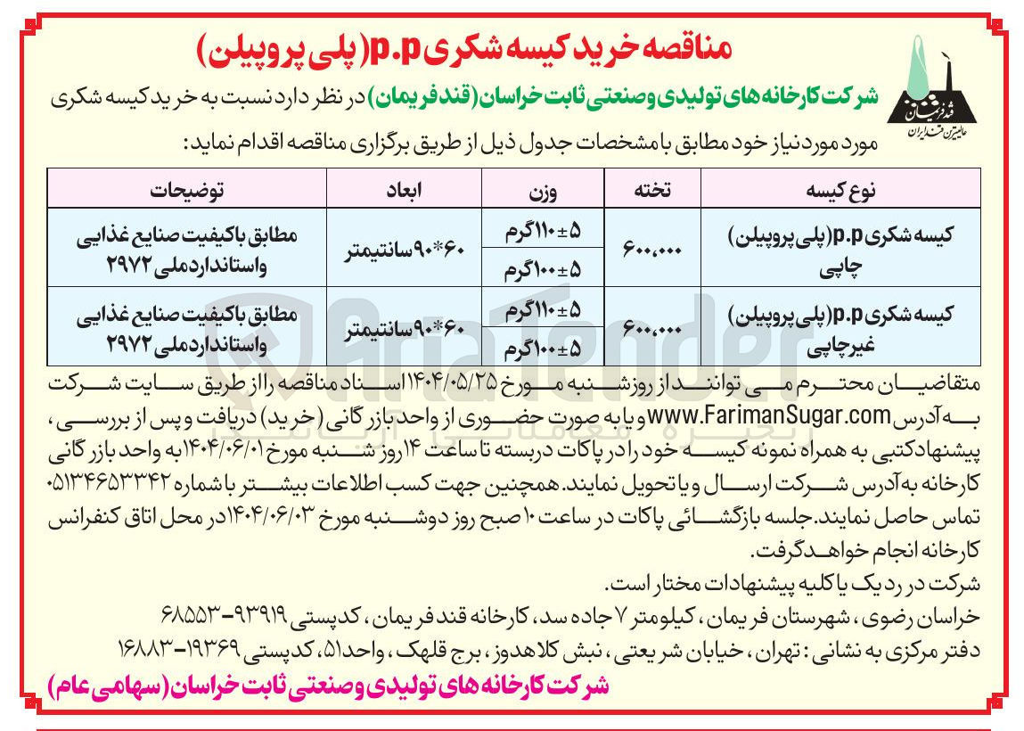 تصویر کوچک آگهی خرید 600.000 تخته کیسه شکری pp پلی پروپیلن چاپی 