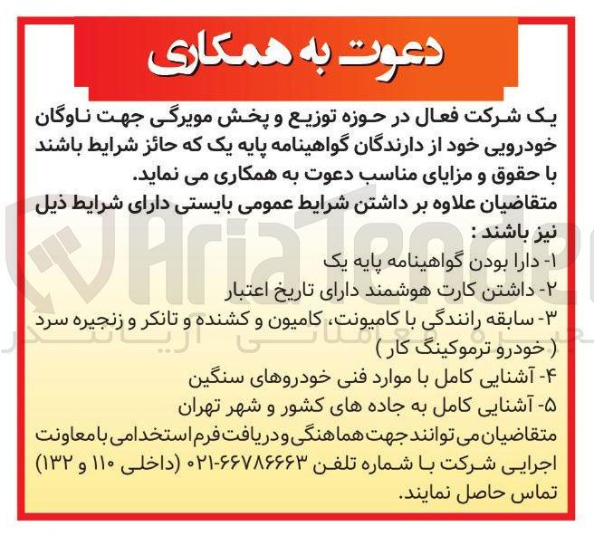 تصویر کوچک آگهی دعوت به همکاری فعال در حوزه توزیع و پخش مویرگی جهت ناوگان خودرویی