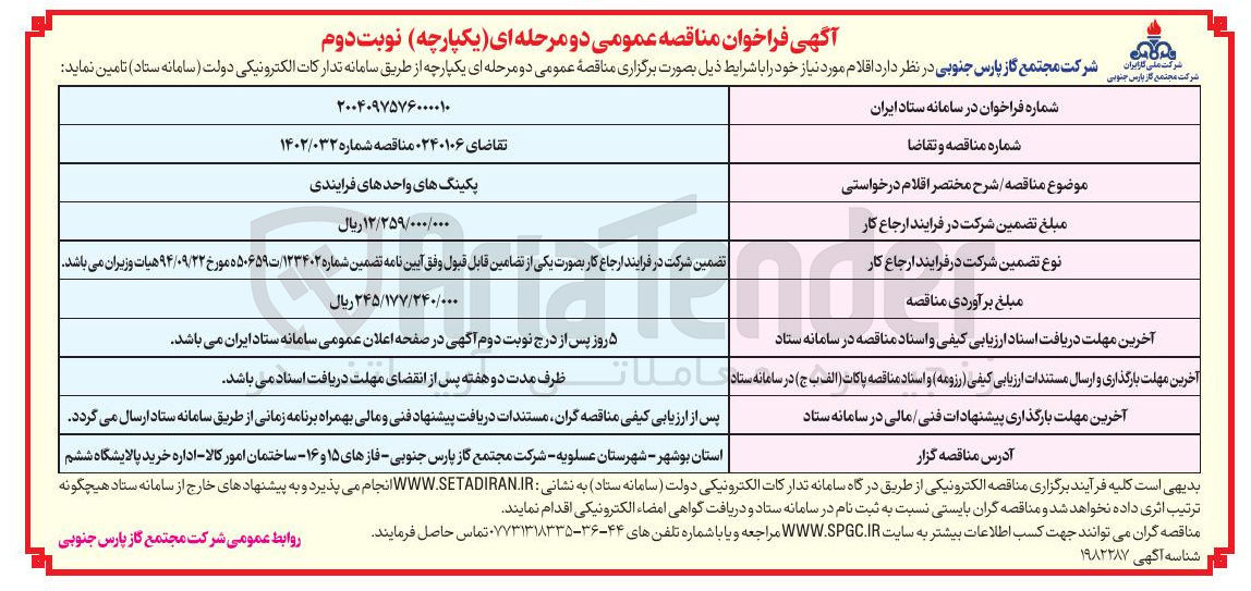 تصویر کوچک آگهی تامین پکینگ های واحدهای فرایندی 