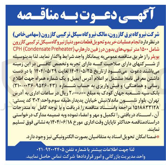 تصویر کوچک آگهی عملیات خرید و تحویل قطعات مورد نیاز نیروگاه سیکل ترکیبی  شامل ۱۵۰۰ متر تیوپهای بدون درز فین دارهارپ ( Preheater Condensate ( CPH 
بویلر