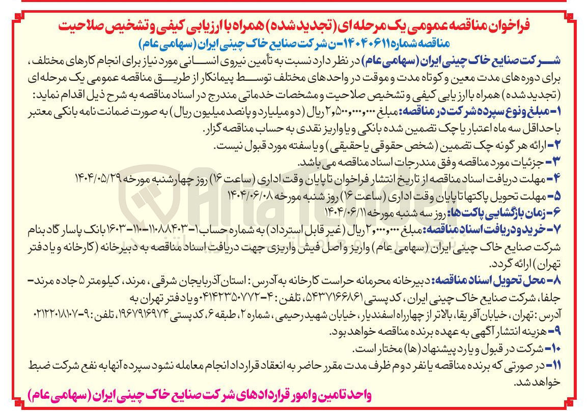 تصویر کوچک آگهی تأمین نیروی انسانی مورد نیاز برای انجام کارهای مختلف