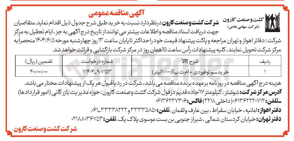 تصویر کوچک آگهی خرید سم توفوردی + ام ث پ آ ( ۱۰/۰۰۰ لیتر ) 
