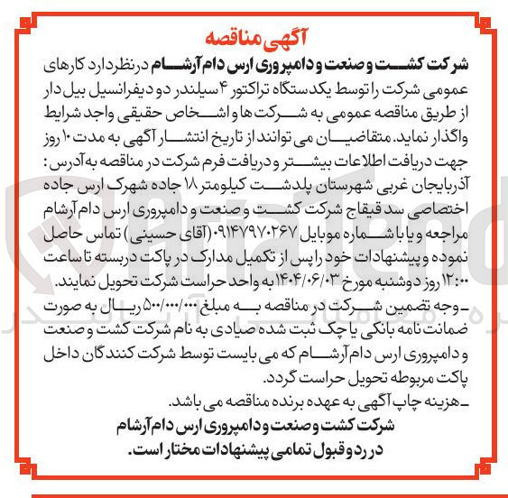 تصویر کوچک آگهی تامین یکدستگاه تراکتور ۴ سیلندر دو دیفرانسیل بیل دار 