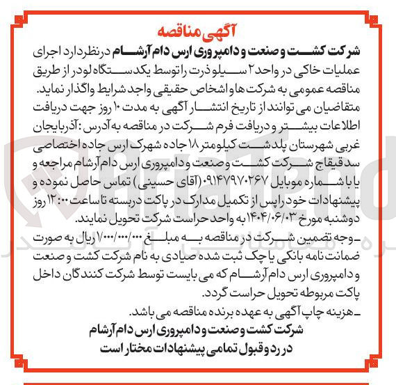 تصویر کوچک آگهی اجرای عملیات خاکی در واحد ۲ سیلو ذرت 