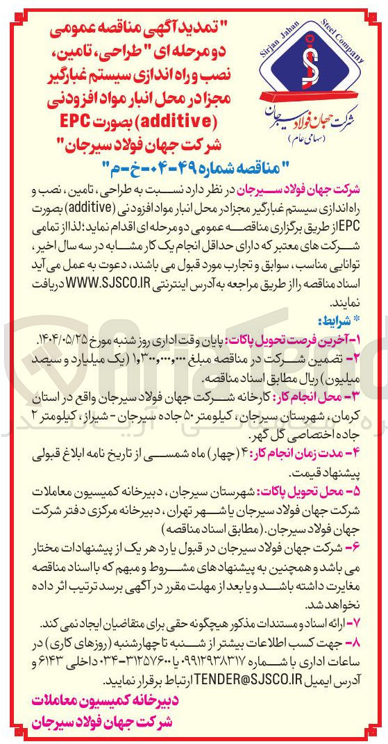 تصویر کوچک آگهی طراحی ، تامین ، نصب و راه اندازی سیستم غبارگیر مجزا در محل انبار مواد افزودنی ( additive ) بصورت EPC 