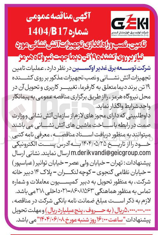 تصویر کوچک آگهی عملیات تامین تجهیزات آتش نشانی و نصب تجهیزات مذکور بر روی کشنده ۱۹ تن برند دیما متعلق به کارفرما تغییر کاربری و تحویل آن