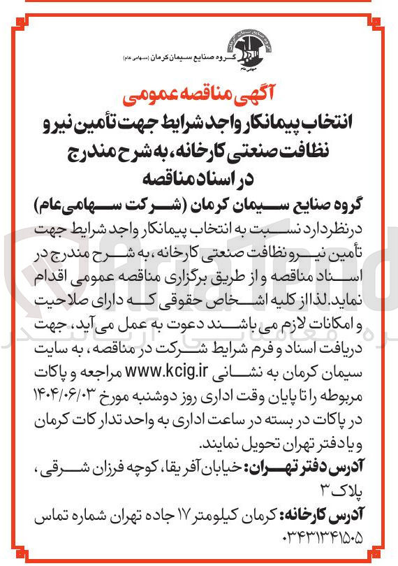 تصویر کوچک آگهی تأمین نیرو نظافت صنعتی کارخانه 