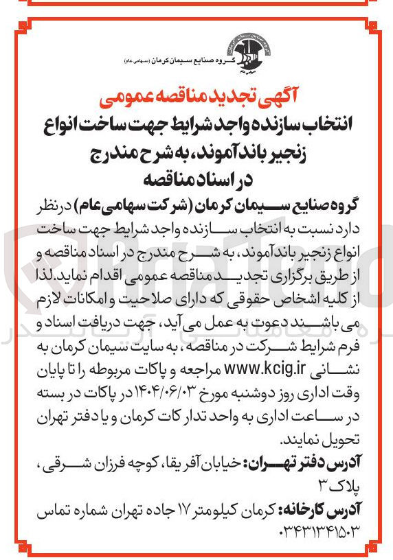 تصویر کوچک آگهی انتخاب سازنده جهت ساخت انواع زنجیر باند آموند