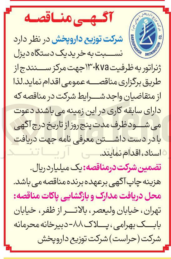 تصویر کوچک آگهی خرید یک دستگاه دیزل ژنراتور به ظرفیت ۱۳۰kva 