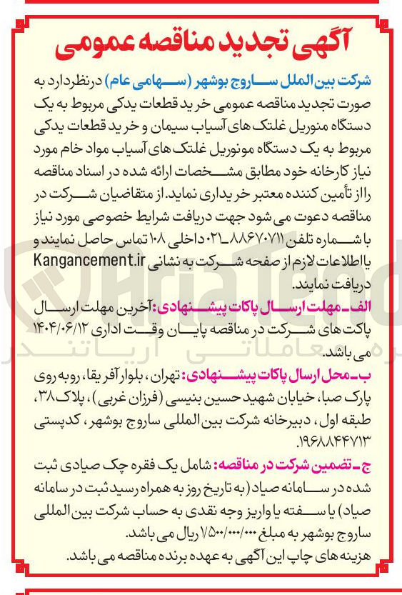تصویر کوچک آگهی خرید قطعات یدکی مربوط به یک دستگاه منوریل غلتکهای آسیاب سیمان و خرید قطعات یدکی مربوط به یک دستگاه مونوریل غلتکهای آسیاب مواد خام مورد نیاز 
