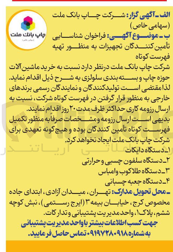 تصویر کوچک آگهی ۴ دستگاه جعبه چسبانی 
