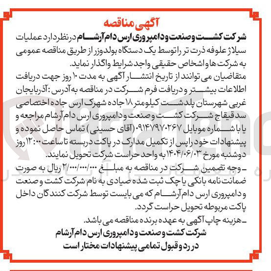 تصویر کوچک آگهی  عملیات سیلاژ علوفه ذرت تر را توسط یک دستگاه بولدوزر