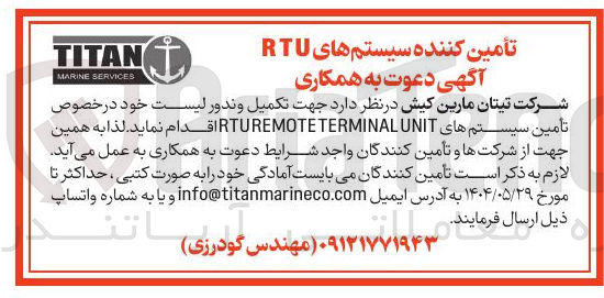 تصویر کوچک آگهی  تامین سیستم های UNIT TERMINAL RTUREMOTE جهت تکمیل وندور لیست خود