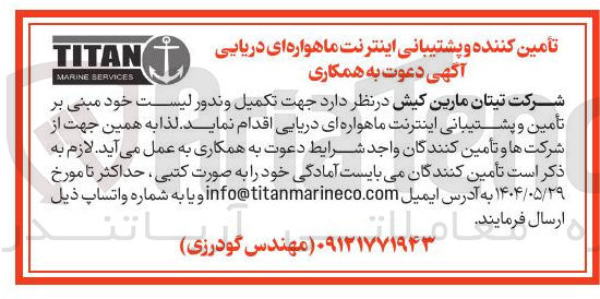 تصویر کوچک آگهی تکمیل و ندور لیست خود مبنی بر تأمین و پشتیبانی اینترنت ماهواره ای دریایی