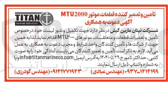 تصویر کوچک آگهی تأمین و تعمیرات قطعات و متعلقات موتورهای ۲۰۰۰ MTU جهت تکمیل وندور لیست