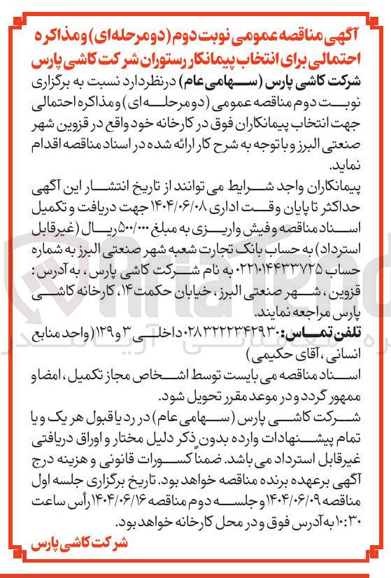 تصویر کوچک آگهی  انتخاب پیمانکار رستوران 